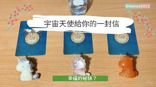 艸艸占卜宇宙天使給你的一封信？獲得幸福的秘訣？| Tarot | Pick a card