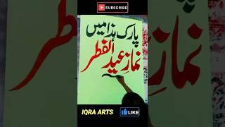 Namaz e Eid UL Fitar Banner Writing Iqra Arts