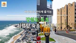 강원도 속초 바다보고 편하게 즐기는 저렴한 숙소 베스트 5