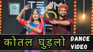 Kotal Ghudlo | कोतल घुड़लो - Sonu Kanwar | Rajasthani Dance Video | Ashish Raval Choreography