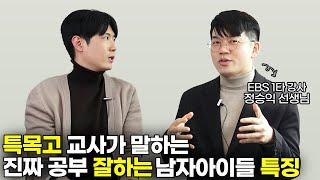 공부 하나도 안 하다가 어느 날 갑자기 전교 1등 하는 남자아이들 공통점 [최민준]