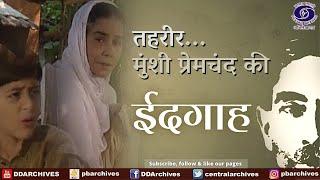 Eidgaah (ईदगाह) | Munsi Premchand ki.. "Tehreer"