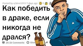 КАК НАДРАТЬ ЗАД, ЕСЛИ НЕ УМЕЕШЬ ДРАТЬСЯ?