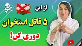 روشی استثنایی برای درمان همه بیماری های استخوانی مخصوصا پوکی استخوان: از این 5 غذا دوری کن!