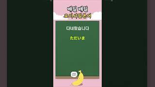 바로 써먹는 기초 일본어회화 4 | 오이시일본어데스 #일본어회화 #일본어공부