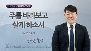 [선한목자교회] 새벽기도회 2025년 01월 07일 | 주를 바라보고 살게 하소서 - 강성은 목사 [창세기 6:1-22]