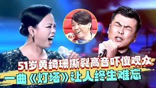 51岁黄绮珊霸气飙高音，和学员一曲《灯塔》让人终生难忘，撕裂高音谁听了谁膜拜！ 【最美和音】#黄绮珊