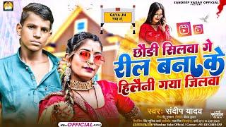 छोडी सिलवा गे रील बना के हिलैनी गया जीलवा #sandeep #yadav ka new song || #maghi #song #gaya