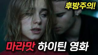 스페인에서 만든 영화는 하이틴도 화끈하다...마라맛 수위로 핫했던 넷플릭스 하이틴 영화 《스루 마이 윈도》 한방에 몰아보기 [영화리뷰/결말포함]