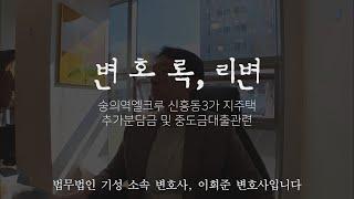 숭의역엘크루, 신흥동3가지역주택조합 추가분담금 및 중도금대출관련 대응 의견입니다.