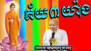 buth savong, ភ័យ៣យ៉ាង, ប៊ុត សាវង្ស, by khmer dharma video