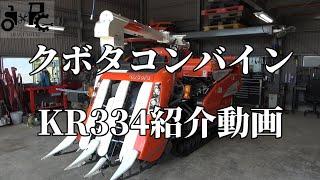 クボタコンバイン　KR３３４紹介動画