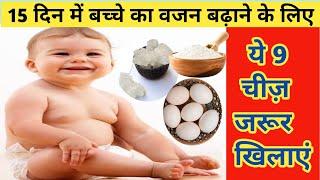 6 महीने से बड़े बच्चे का वजन जरूर बढ़ेगा अगर खिलाई ये 9 चीजें | Weight Gain food for 6 months+ baby