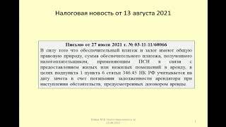 13082021 Налоговая новость об учете обеспечительного платежа по ПСН / security payment