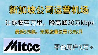 新加坡技术公司经营机场Mitce，一镜到底晚高峰实测30万+，3元起步，无限流量套餐仅需15元/月，解锁奈飞迪士尼GPT