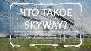 Что такое струнный транспорт #SkyWay Юницкого?