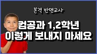 컴퓨터공학과 1,2학년에 코딩을 제대로 못 배웠던 이유