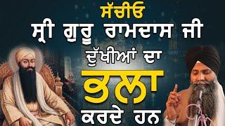 Sachio Sri Guru Ramdas Ji Dukhiya Da Bhla Karde Ne | Bhai Sarbjit Singh Ludhiana Wale | Kachavichar