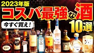 【知らなきゃ大損！】コスパ最強なお酒10選【徹底解説】