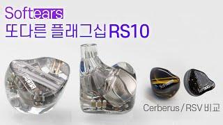 Softears 또다른 플래그십 RS10 (Cerberus / RSV 비교)