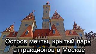 «Остров Мечты» парк аттракционов на Технопарке, Москва 2025г. Русский Диснейленд.