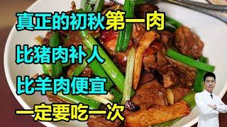 真正的初秋第一肉！比猪肉补人、比羊肉便宜，一定要吃一次~#李医生谈健康