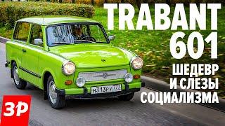 ПЛАСТМАССОВЫЙ ХИТ Трабант 601 - лучше Запорожца? / Trabant 601 из ГДР тест и обзор