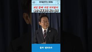 퇴임할깨 가장 지지율이 높은 대통령이 되고 싶다 #이재명 #대통령 #정상회담 #shorts