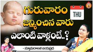 గురువారం జన్మించిన వారు - Numerology Jayappradda about Birth on Thursday || Kovela