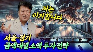 내년 서울 집값 전망과 금액대별 소액 투자 전략ㅣ건희아빠 4부 [후랭이TV]