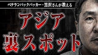 【アジア激裏スポット】クーロン黒沢が語るアジアのヤバすぎスポット