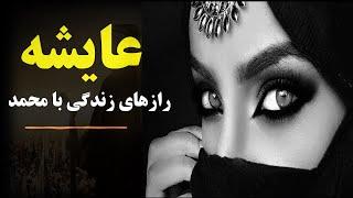 رازهای پنهان زندگی عایشه همسر محبوب پیامبر اسلام