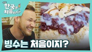 직접 먹어봐야 아는 팥빙수의 맛에 광대 급상승 l #어서와한국은처음이지 l #MBCevery1 l EP.365