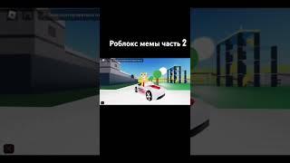 Роблокс мемы часть 2 #roblox #edit #cat #standoff2 #bhoppro #catedit #gigacat #coconut