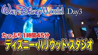 【ノーカット版】Day3 ディズニー・ハリウッド・スタジオ  / ウォルト・ディズニー・ワールド / Hollywood Studios  : Walt Disney World