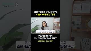 불법행위에 대한 손해배상 청구 '소멸시효 3년'의 진실 | 이혼전문 박은주 변호사