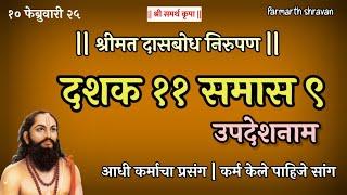 Dasbodh dashak 11 samas 9 nirupan in marathi | दासबोध दशक ११ समास ९ निरुपण मराठी