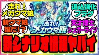 新シナリオ！走れ！メカウマ娘 夢繋ぐ発明 に対するみんなの反応集 まとめ ウマ娘プリティーダービー レイミン 新衣装シーキングザパール マヤノトップガン ナリタブライアン ヒシアマゾン フクキタル