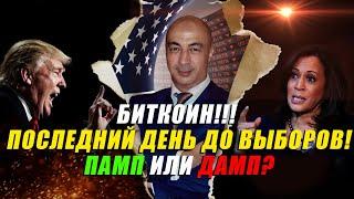 БИТКОИН !!! ПОСЛЕДНИЙ ДЕНЬ ДО ВЫБОРОВ!!! ПАМП ИЛИ ДАМП??