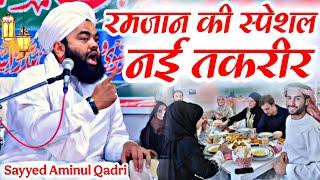 रमजान की स्पेशल नई तकरीर || Ramzan ki special new Takrir  Sayyed Aminul Qadri new bayan 2025