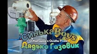 СинькаBoys - Дядько Газовик (Мочка Records)