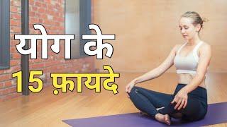 योग करने के टॉप 15 फायदे | Yoga ke fayde in hindi | yoga benefits in hindi