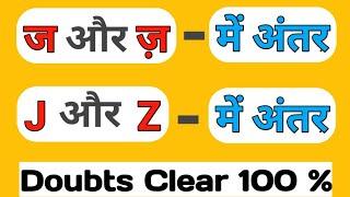 ज और ज़ में अंतर | J aur Z में अंतर | Pronunciation rules