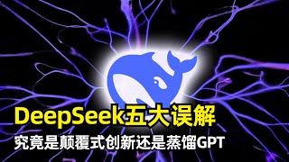 【人工智能】澄清DeepSeek五大网络误解 | 颠覆式创新 | 蒸馏和抄袭 | 成本550万美元 | AI巨头投入浪费 | PTX打破CUDA垄断 | 国外被封禁