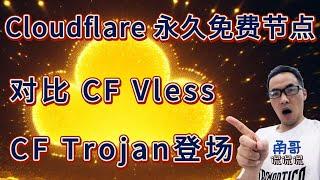 CF workers永久免费Trojan节点搭建教程（三）：无需自定义域名，workers与pages两方案部署优选IP节点；CF Trojan与CF Vless对比总结；如何看待Trojan被识别