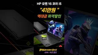 41만원 역대급 파격할인ㅣHP오멘 16코어 i5ㅣ블랙프라이데이 초특가할인#hp노트북 #가성비노트북추천 #게이밍노트북추천