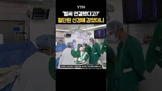 절단된 신경에 감기만 하면 '깜짝' #shorts / YTN