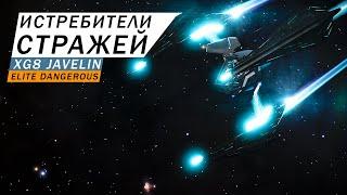 ИСТРЕБИТЕЛИ СТРАЖЕЙ XG8 JAVELIN С ЗАЛПОВЫМ ОРУДИЕМ ПОДРОБНЫЙ ОБЗОР С ТЕСТАМИ Elite Dangerous