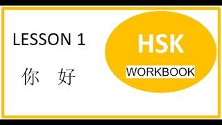 HSK1 WORKBOOK LESSON 1 你好