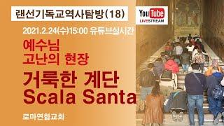 [랜선 기독교역사탐방(18)] 예수님 고난의 현장, 거룩한 계단 Scala Santa | 로마연합교회 2021.02.24